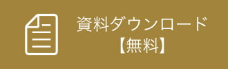 各種資料無料ダウンロード