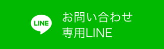 お問い合わせ専用LINE