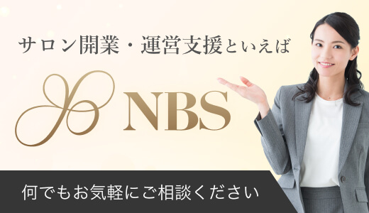 サロン開業・運営支援といえばNBS 何でもお気軽にご相談ください