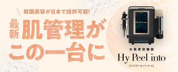 最新肌管理がこの一台に 水素美容機器ハイピールイントゥ