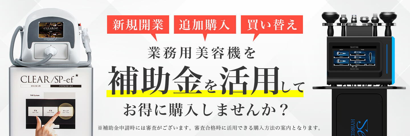 業務用美容機を補助金を活用してお得に購入しませんか？