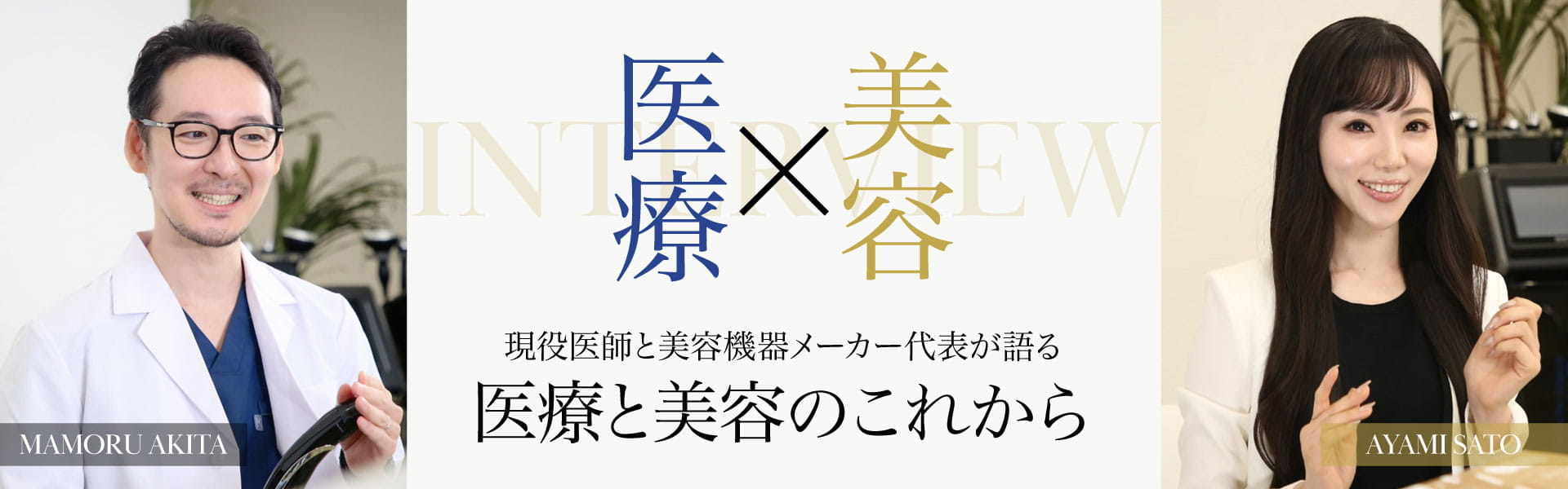 現役医師と美容機器メーカー代表が語る医療と美容のこれから