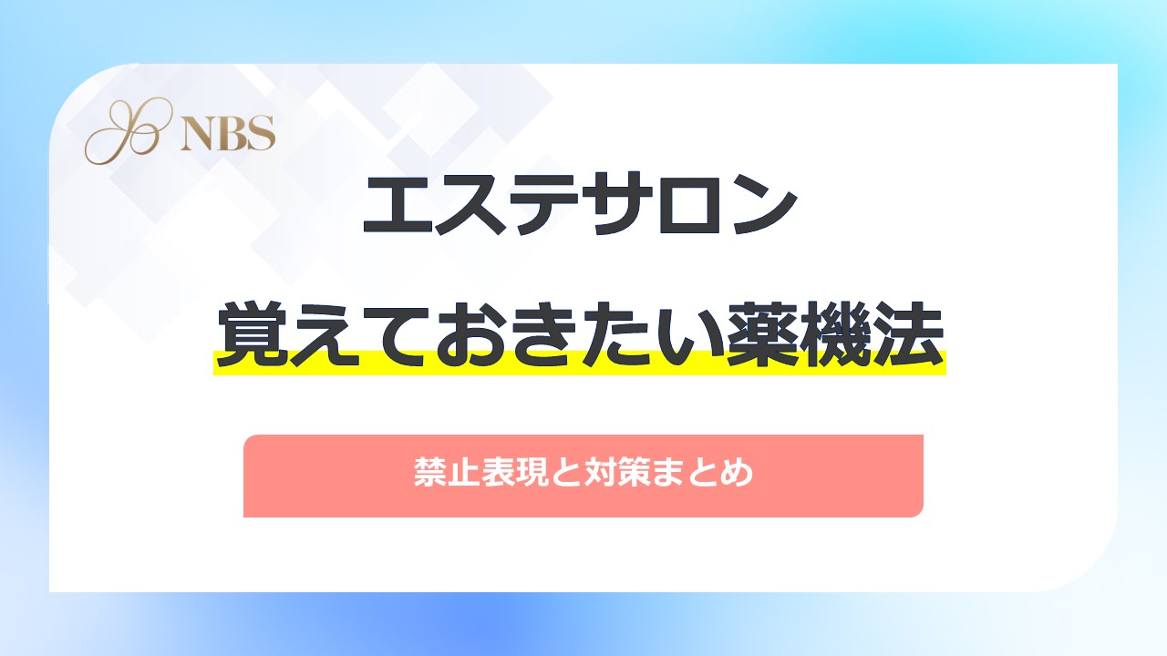 覚えておきたいサロン広告の薬機法！禁止表現と対策まとめ | エステ