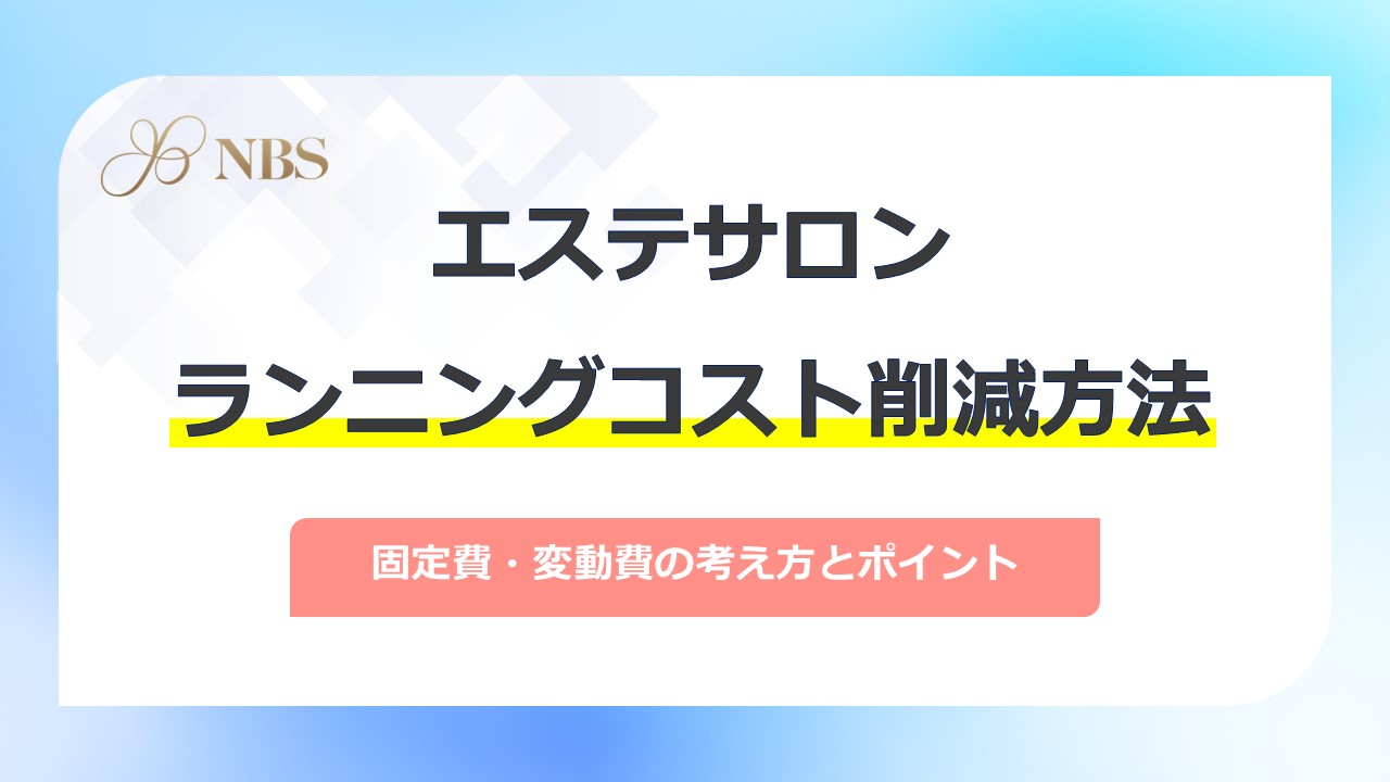エステサロンのランニングコスト削減！毎月の費用はどうやって抑える