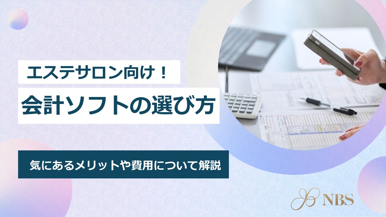 エステサロン向け】会計ソフトの選び方を解説！メリットや費用は