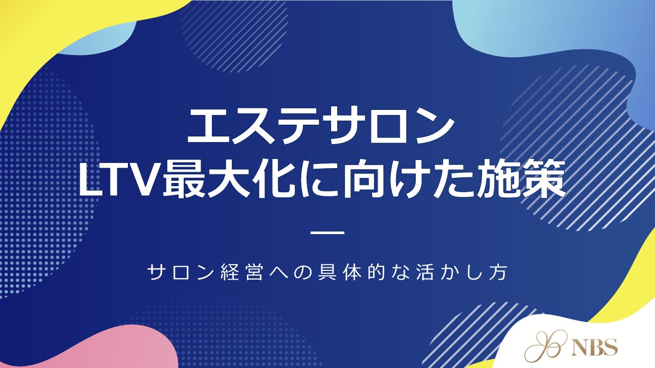 エステサロンのLTVを最大化する方法は？サロン経営への活かし方も紹介