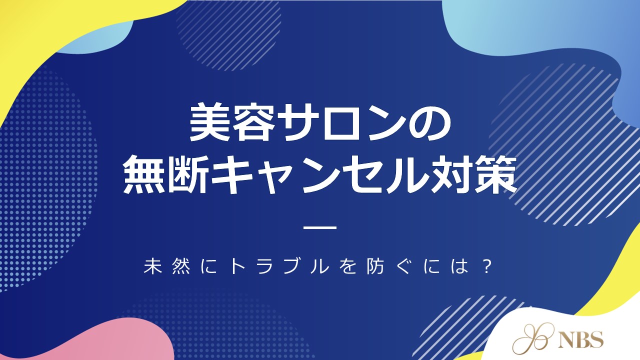 サロン経営に求められる無断キャンセル対策と注意点を解説 | エステ 