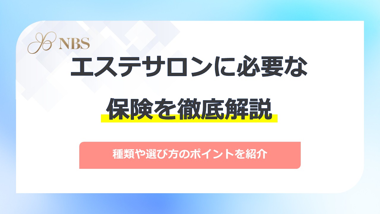 エステサロンに必要な保険を徹底解説！種類や選び方のポイントを紹介